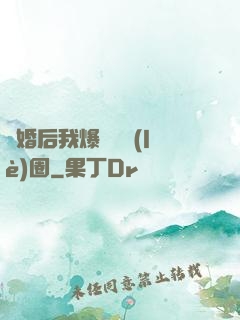 離婚后我爆紅娛樂(lè)圈