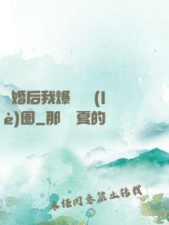 離婚后我爆紅娛樂(lè)圈