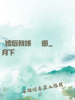 離婚后我爆紅娛樂圈