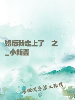 離婚后我走上了華娛之巔