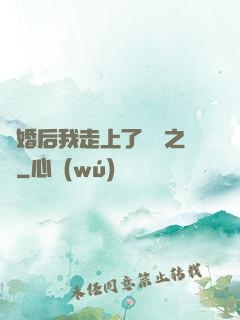 離婚后我走上了華娛之巔