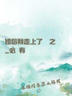 離婚后我走上了華娛之巔