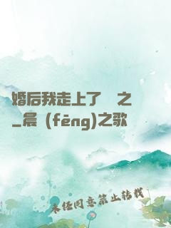 離婚后我走上了華娛之巔