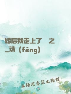 離婚后我走上了華娛之巔