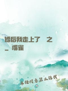 離婚后我走上了華娛之巔