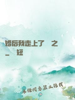 離婚后我走上了華娛之巔
