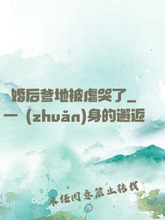 離婚后爹地被虐哭了