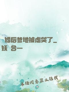 離婚后爹地被虐哭了