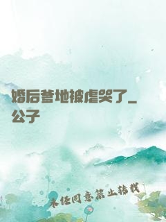 離婚后爹地被虐哭了