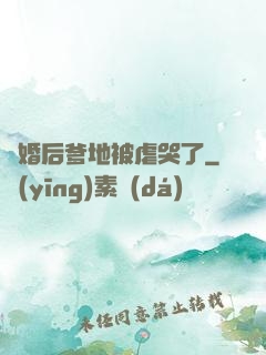離婚后爹地被虐哭了
