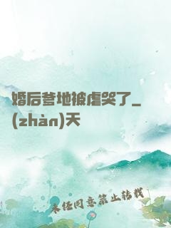 離婚后爹地被虐哭了