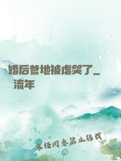 離婚后爹地被虐哭了