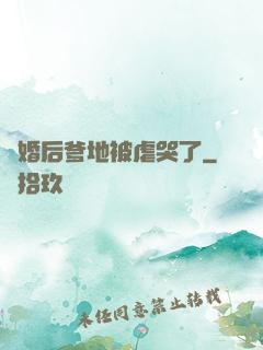 離婚后爹地被虐哭了