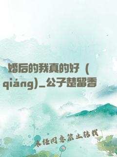 離婚后的我真的好強(qiáng)