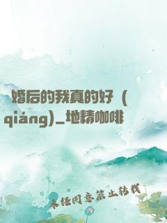 離婚后的我真的好強(qiáng)