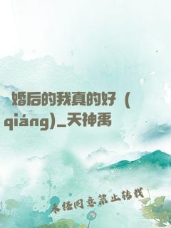 離婚后的我真的好強(qiáng)