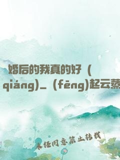 離婚后的我真的好強(qiáng)