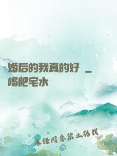 離婚后的我真的好強