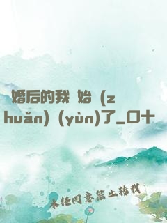 離婚后的我開始轉(zhuǎn)運(yùn)了