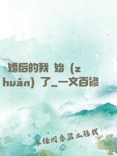 離婚后的我開始轉(zhuǎn)運了