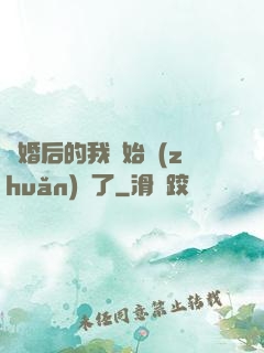 離婚后的我開始轉(zhuǎn)運了