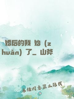 離婚后的我開始轉(zhuǎn)運了
