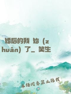 離婚后的我開始轉(zhuǎn)運了