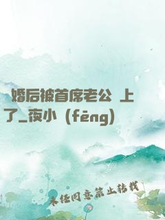 離婚后被首席老公纏上了