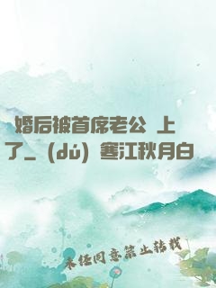 離婚后被首席老公纏上了