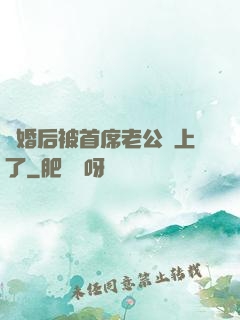 離婚后被首席老公纏上了