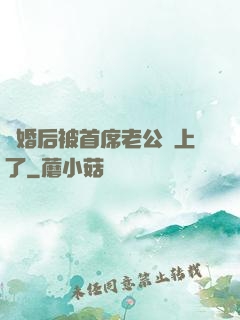 離婚后被首席老公纏上了