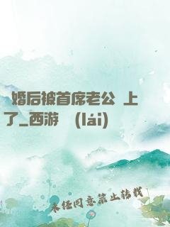 離婚后被首席老公纏上了