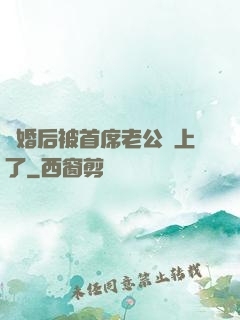 離婚后被首席老公纏上了