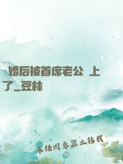 離婚后被首席老公纏上了