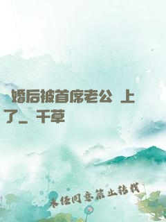 離婚后被首席老公纏上了