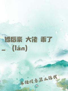 離婚后豪門大佬變乖了