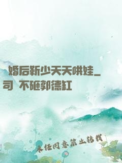 離婚后靳少天天哄娃