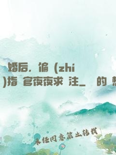 離婚后，偏執(zhí)指揮官夜夜求關注