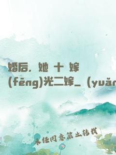 離婚后，她攜十億嫁妝風(fēng)光二嫁