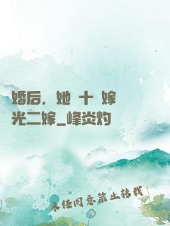 離婚后，她攜十億嫁妝風光二嫁