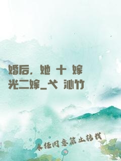 離婚后，她攜十億嫁妝風光二嫁
