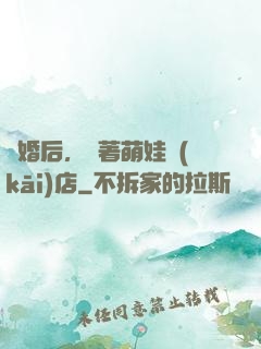 離婚后，帶著萌娃開(kāi)店