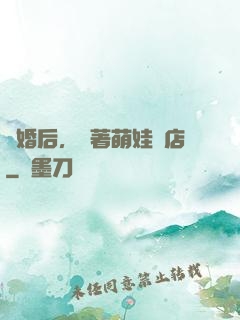 離婚后，帶著萌娃開店