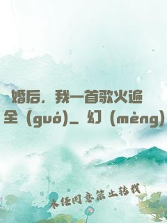 離婚后，我一首歌火遍全國(guó)