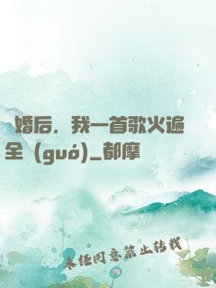 離婚后，我一首歌火遍全國(guó)