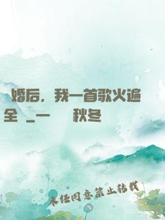 離婚后，我一首歌火遍全國