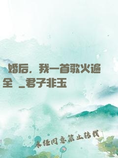 離婚后，我一首歌火遍全國