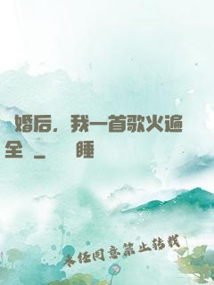 離婚后，我一首歌火遍全國