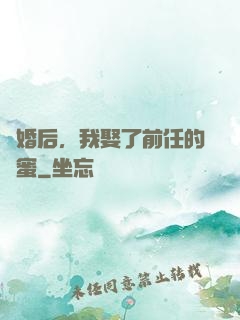 離婚后，我娶了前任的閨蜜