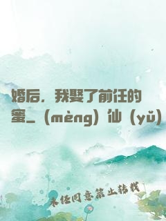 離婚后，我娶了前任的閨蜜